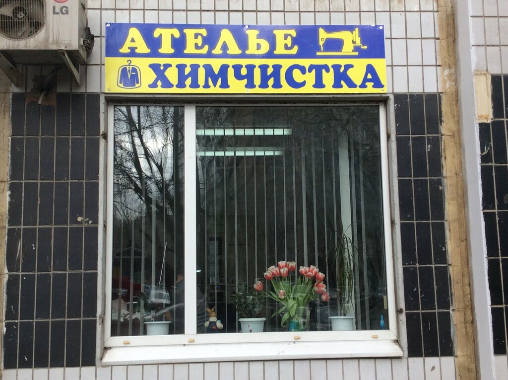 Химчистка Ателье, Москва, фото