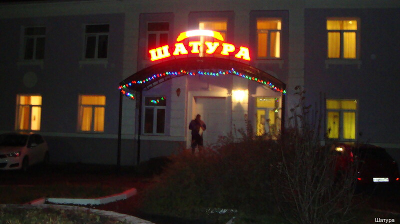 Фото Гостиница Шатура