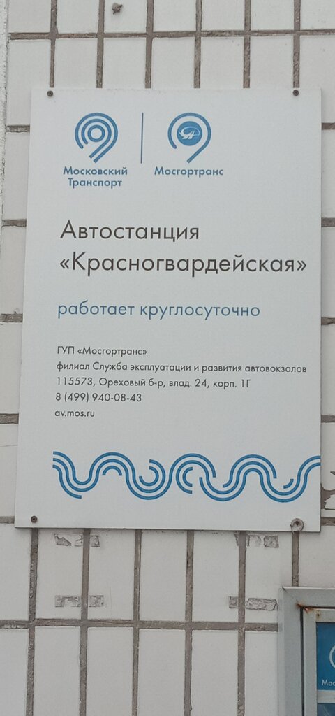 Красногвардейская автостанция москва