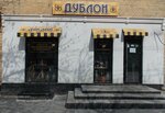Дублон (Krasina Street, 66), antique store