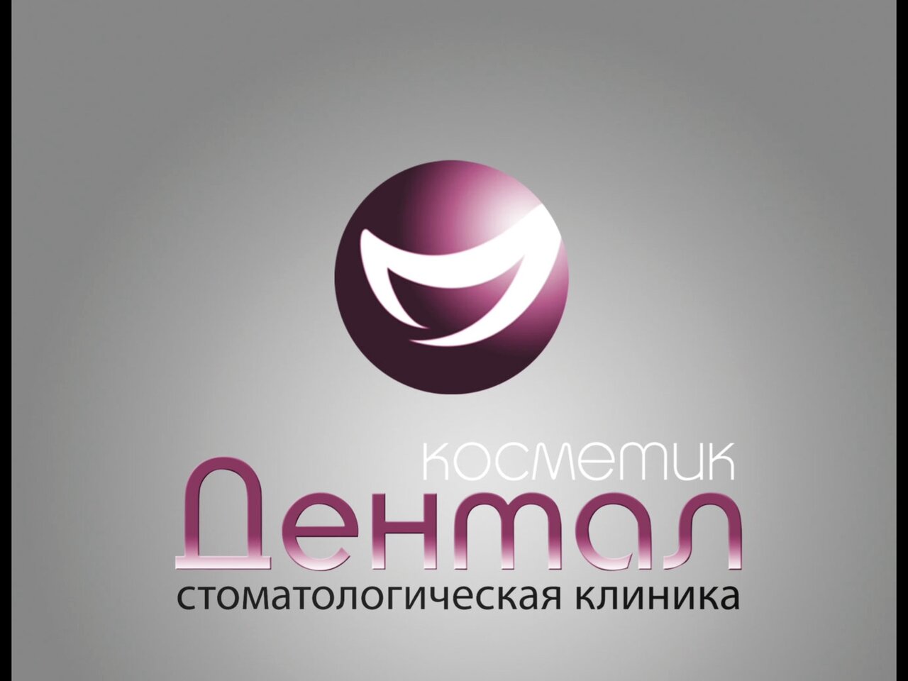 Дентал косметик