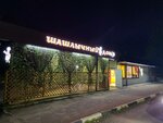 Shashlychniy Dom (Volodi Dubinina Street, 11А), fast food