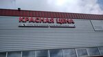 Красная Цена (vulica Rakasoŭskaha, 9), clothing store