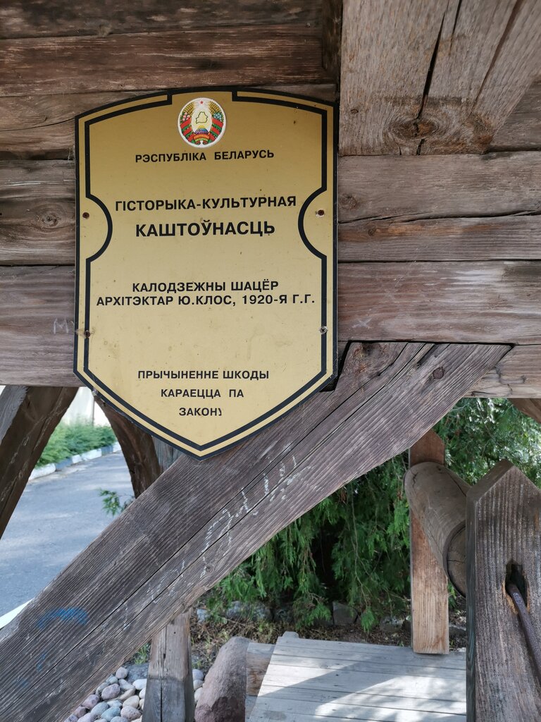 Достопримечательность Колодежный шатер, Браслав, фото