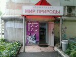 Мир природы (ulitsa Goroshnikova, 70), pet shop