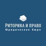 Юридическое бюро Риторика и право (Днепропетровская ул., 2, Москва), юридические услуги в Москве