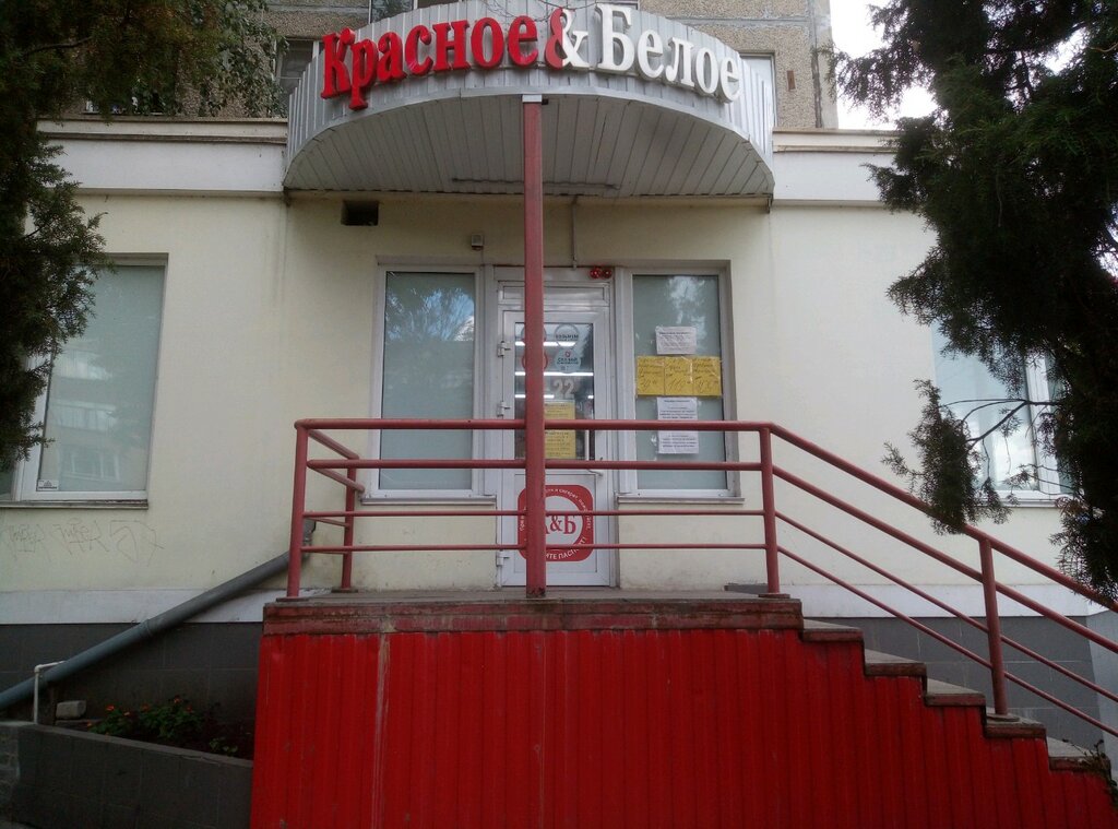 Красное&Белое, магазин алкогольных напитков, ул. Максима