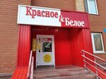 Красное&Белое (ул. Федерации, 59, Ульяновск), алкогольные напитки в Ульяновске