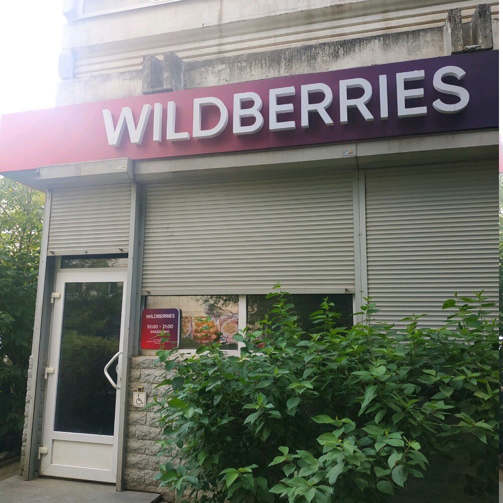 Wildberries Интернет Магазин Екатеринбург