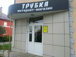 Трубка (ул. Радищева, 93), магазин электроники в Курске