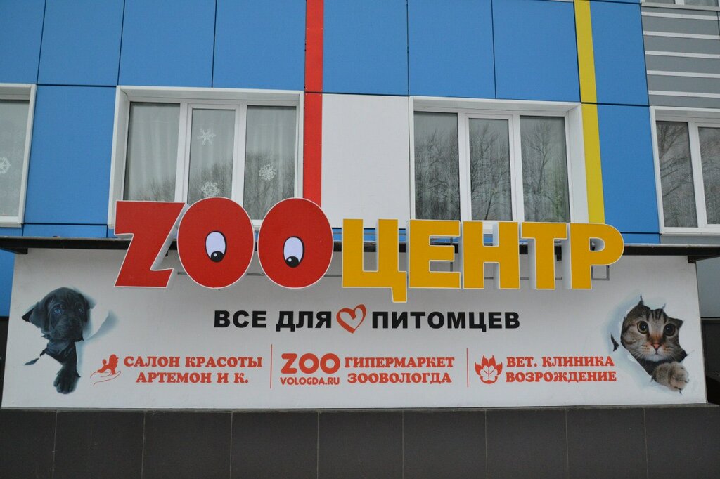 Зоосалон, зоопарикмахерская Артемон, салон красоты для животных, Вологда, фото