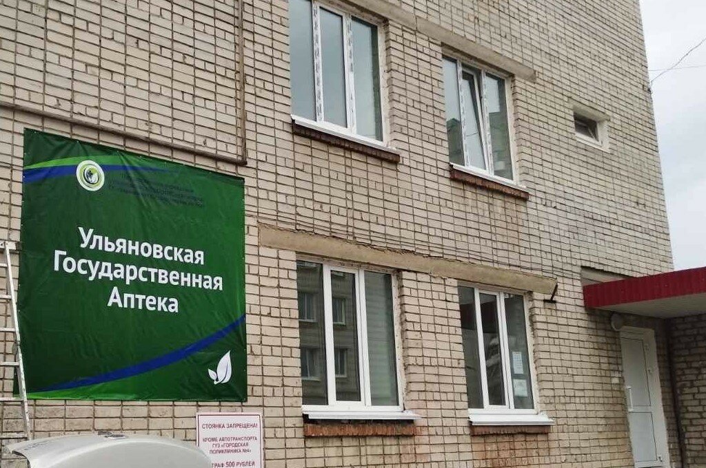 صيدلية Ульяновская государственная аптека ، أوليانوفسك، صورة