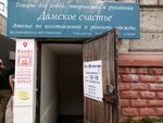 Дамское счастье (Россия, Владивосток, Светланская ул., 85), товары для творчества и рукоделия во Владивостоке
