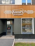 Калач (Akademika Sakharova Avenue, 41), bakery