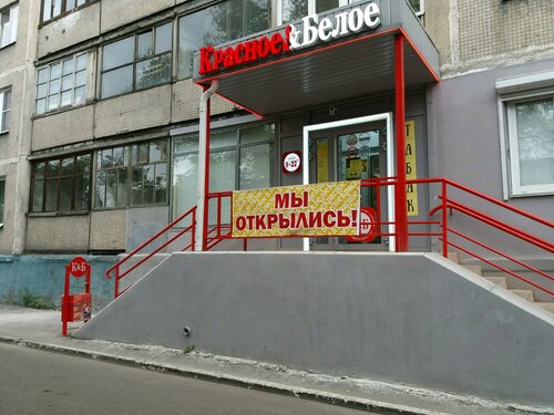 Алкогольные напитки Красное&Белое, Новокузнецк, фото
