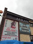 Аркан (Village of Mstikhino, Tsentralnaya Street, 14), perfume and cosmetics shop