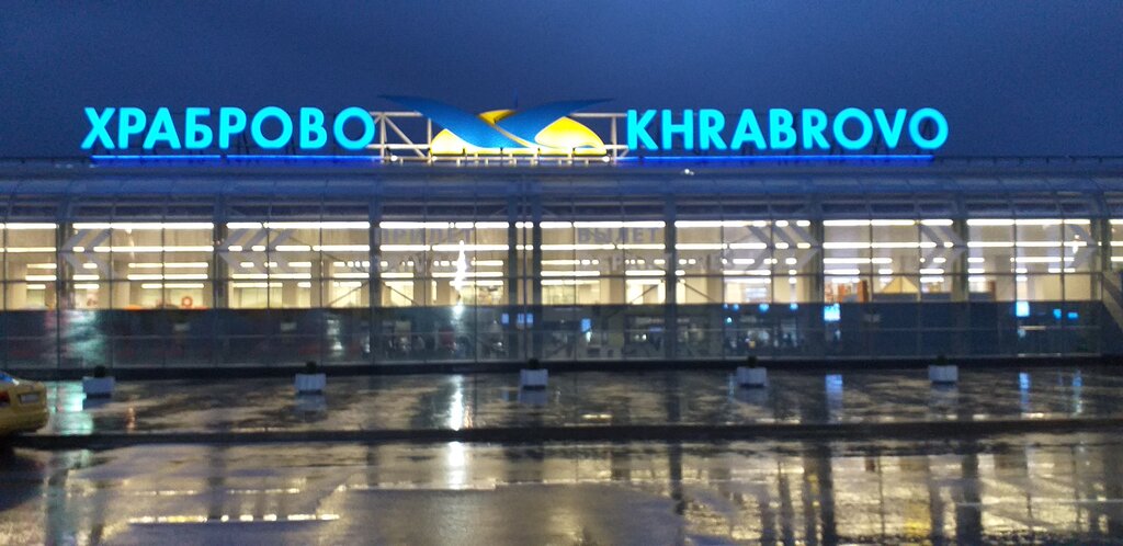 Международный аэропорт Калининград (Храброво), терминал А, терминал ...