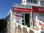 Добрый доктор (Севастополь, улица Адмирала Юмашева, 24), phytoproducts, dietary supplements