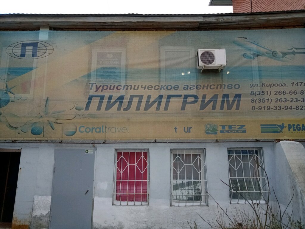 Турагентство Пилигрим, Челябинск, фото