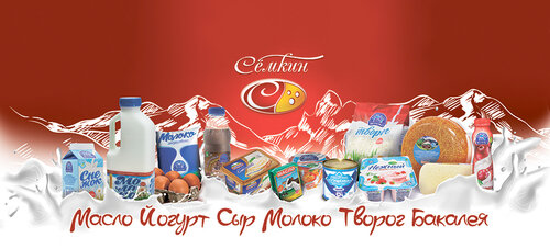 Молочная продукция оптом Компания Сёмкин, Томск, фото
