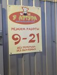 У Артура (ulitsa Lenina, 41А), butcher shop