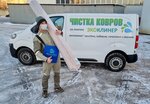 Экоклинер фабрика чистки ковров (Алтуфьевское ш., 41), чистка ковров в Москве