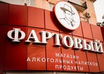 Фартовый (Пионерский переулок, 1), alcoholic beverages
