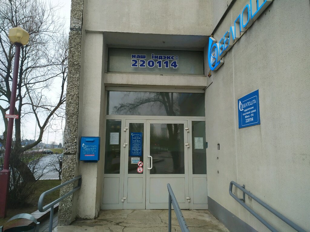 Белпочта октябрьская ул 47 ветка фото Белпочта, почтовое отделение, Минск, просп. Независимости, 131, корп. 1 - Яндекс