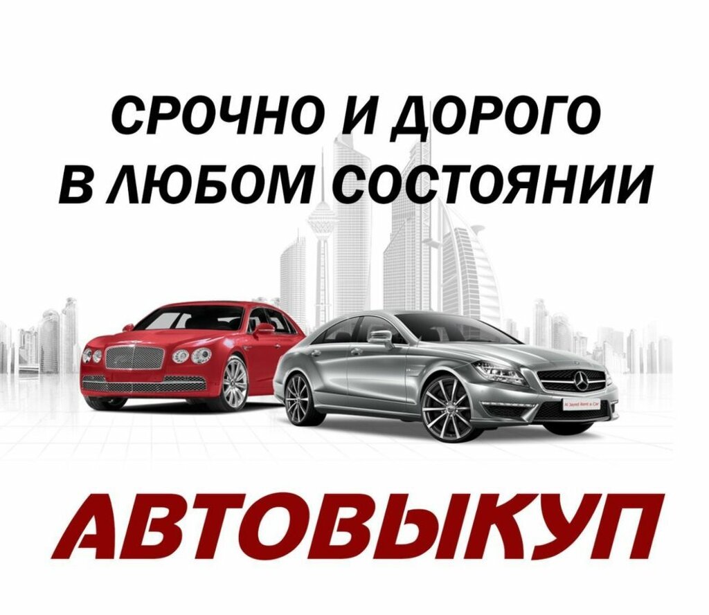 Картинка выкуп автомобилей