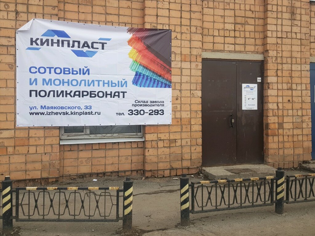 Кинпласт ул маяковского 33а ижевск фото