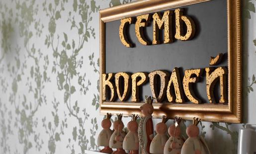 Фото Семь королей