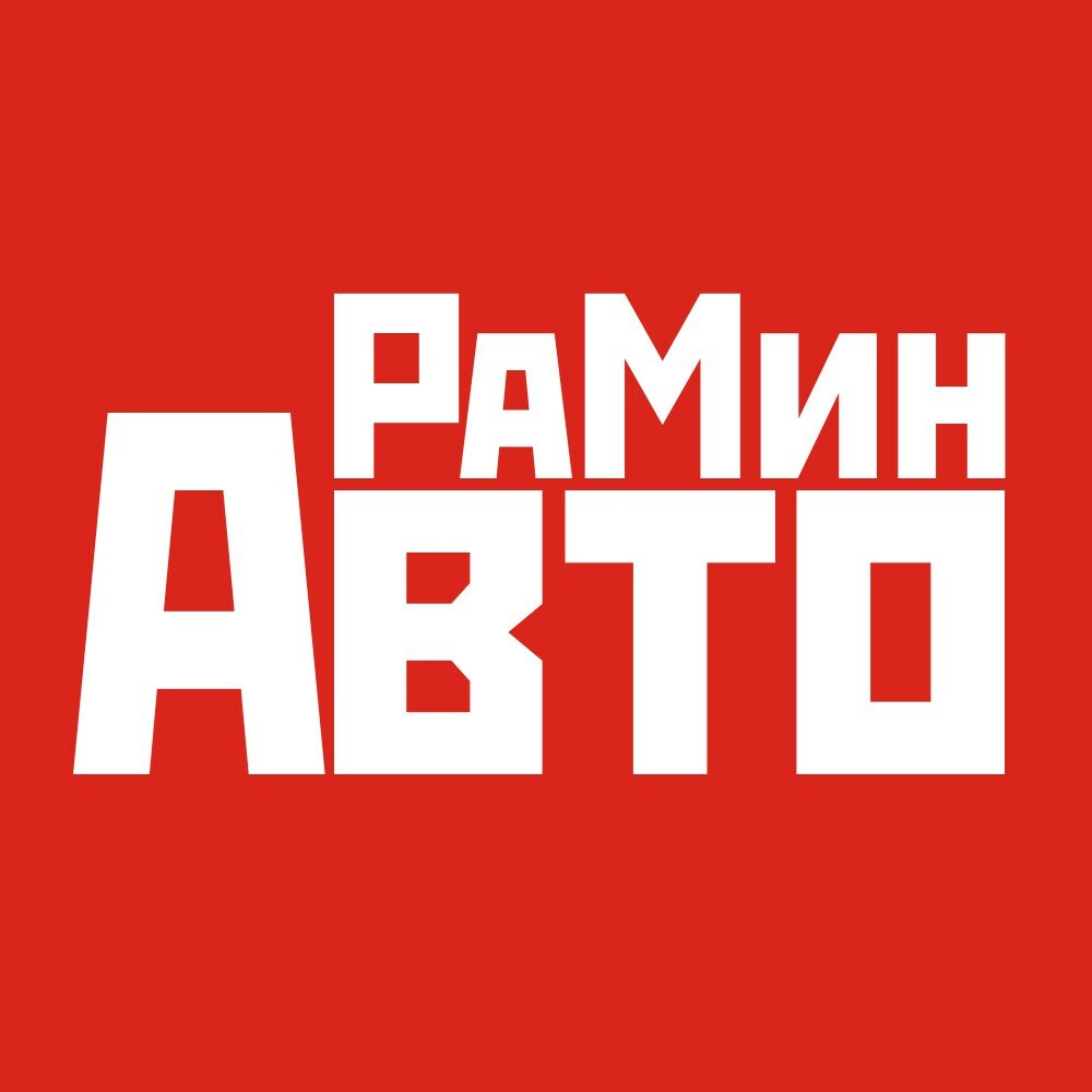 Рамин авто