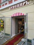 Сувениръ (Baumana Street, 66) ، متجر الهدايا والتذكارات