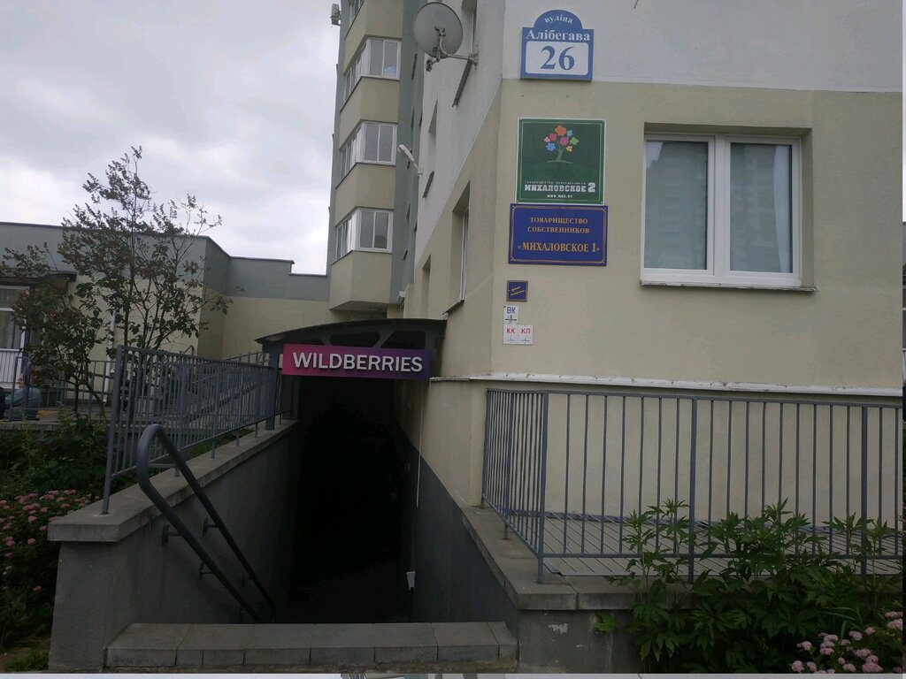 Homeowner association ТС Михаловское-1, Minsk, photo