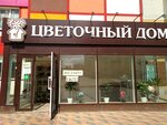 Цветочный дом (ulitsa Gorbatova, 27) ، محل زهور