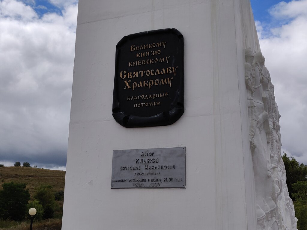 Monumento, memorial Князь Святослав Игоревич Храбрый, , foto