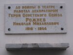 До войны в театре работал декоратором Герой Советского Союза Рожнев Николай Михайлович 1916 - 1944 гг. (Spasskaya Street, 17), memorial plaque, foundation stone
