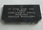 В этом доме жил Герой Советского Союза Пепеляев Николай Яковлевич (Sestroretskaya ulitsa, 10), memorial plaque, foundation stone