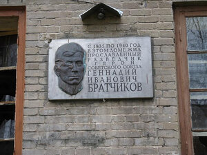 В память о Герое Советского Союза Г.И. Братчикове (Shkolny pereulok, 1) ، لافتة تاريخية، حجر أساس