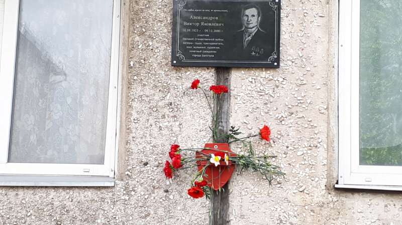 Monument, memorial Мемориальный знак ветерану Великой Отечественной войны Виктору Яковлевичу Александрову, Bogotol, photo