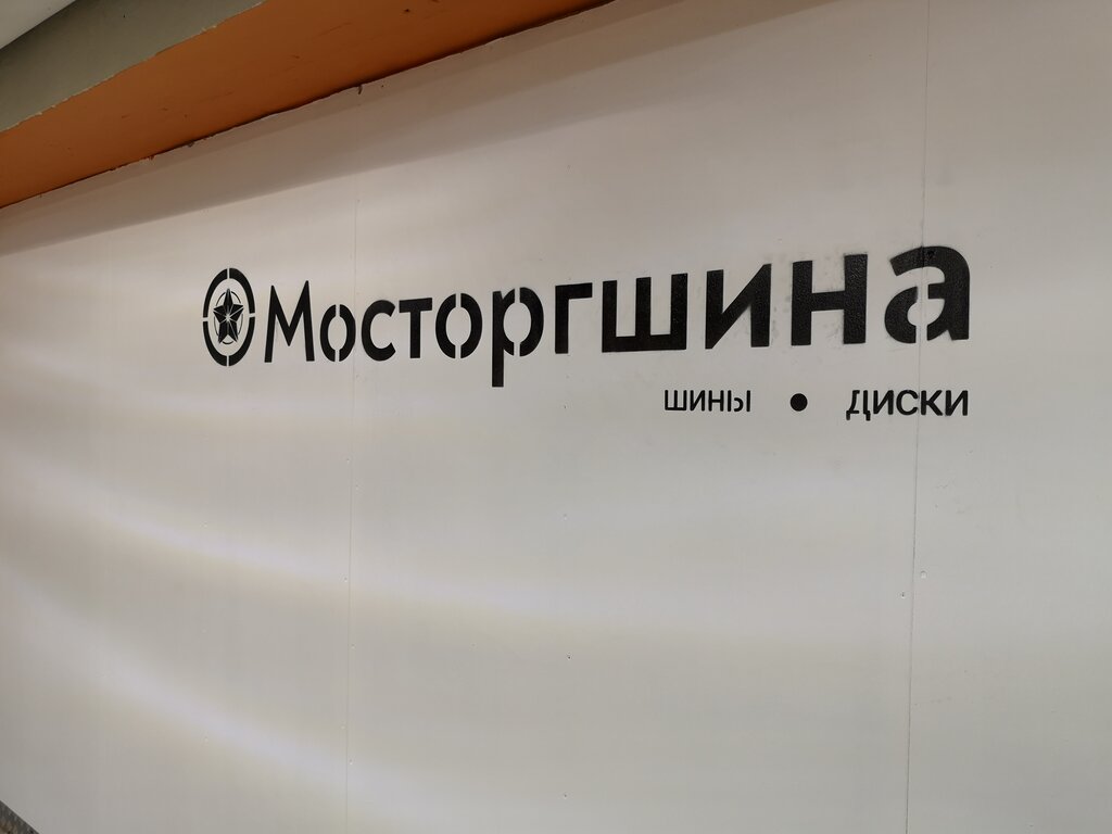 Tire service Mostorgshina, Moscow, photo