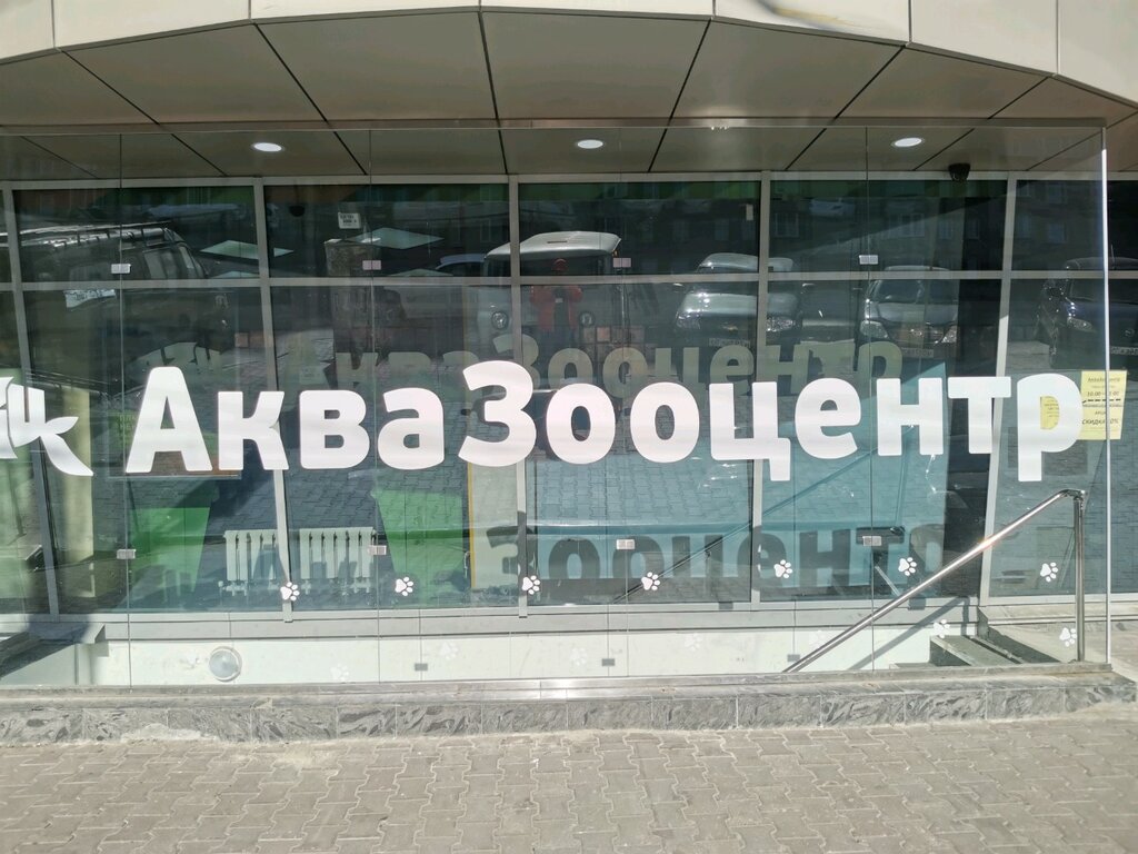 Зоомагазин АкваЗооцентр, Новосибирск, фото