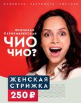Chio Chio (Gazovikov Street, 24к1) ، مصففو الشعر