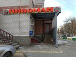 Пивоман (ул. Маршала Голованова, 17, Нижний Новгород), магазин пива в Нижнем Новгороде