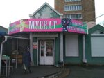 Мускат (Kotelnikova Street, 7А) ، المشروبات الكحولية