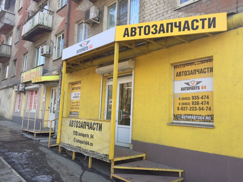Магазин автозапчастей и автотоваров Autoparts64, Саратов, фото