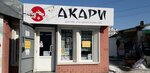 Акари (ulitsa Karbysheva, 11Бс9), household goods and chemicals shop