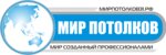 Мир потолков (Белгород, ул. Щорса, 48), потолочные системы в Белгороде