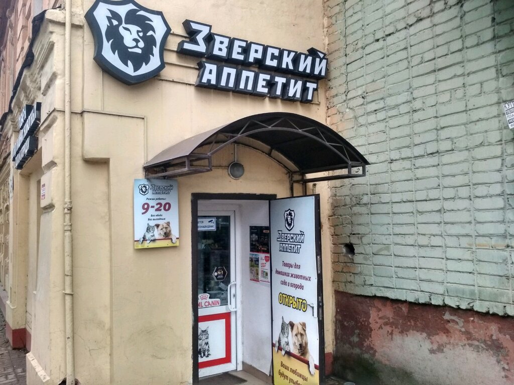Зверский Аппетит Магазин Товары Для Животных