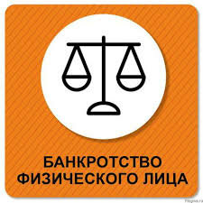 Банкротство физических лиц